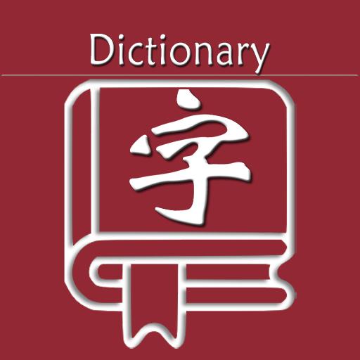 新华字典 | 汉语字典 22.4.20 Icon
