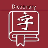 新华字典 | 汉语字典 icon