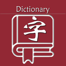 新华字典 | 汉语字典 아이콘 이미지