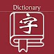 新华字典 | 汉语字典 - Androidアプリ