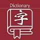 新华字典 | 汉语字典