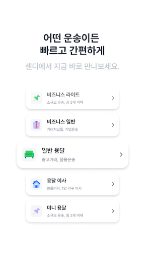 센디 - 용달 화물 서비스 Screen 3