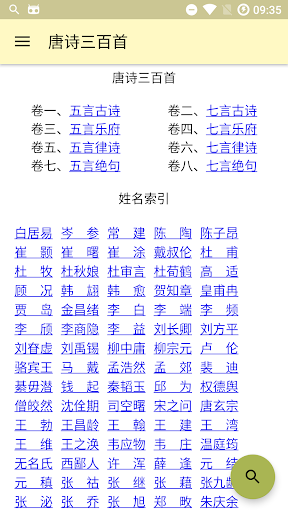 Android application 唐诗三百首离线真人朗读版 screenshort