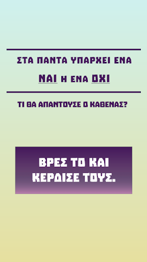 Νομίζεις πως με ξέρεις; Screen 2