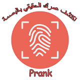 اكشف عمرك الحقيقي البصمة Prank icon