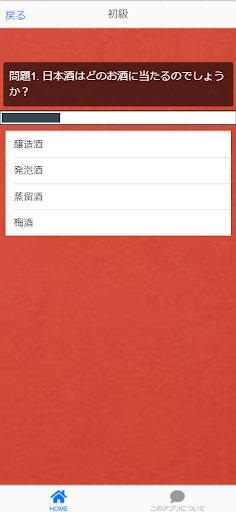 日本酒　JAPANSAKE クイズアプリ