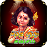 Kanda Guru Kavasam Tamil (கந்த குரு கவசம்) icon