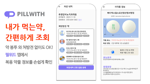 Android application 필위드-내가 먹는 약! 한눈에 조회 및 개인 복약 관리 screenshort