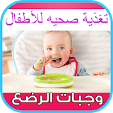وجبات الرضع تغذية صحيه للأطفال icon