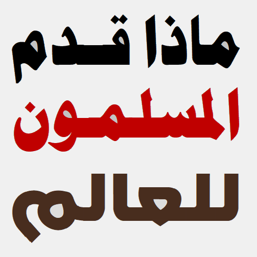 ماذا قدم المسلمون للإنسانية logo