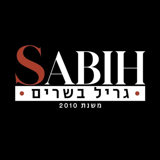 סביח גריל בשרים logo