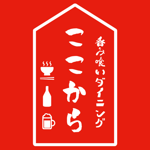 呑み喰いダイニング ここから logo