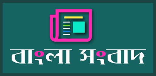 সংবাদপত্র (Bangla Newspapers)