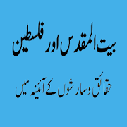 Bait ul Maqdas aur Falasteen Offline