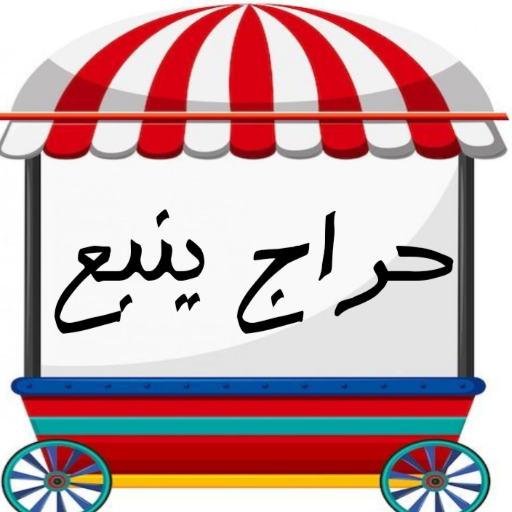 حراج ينبع/ بيع وشراء logo