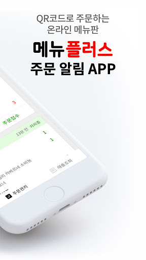 메뉴플러스(주문알림) Screen 2