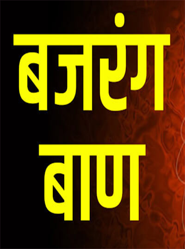 Bajrang baan in hindi Screenshot 3 - AppWisp.com