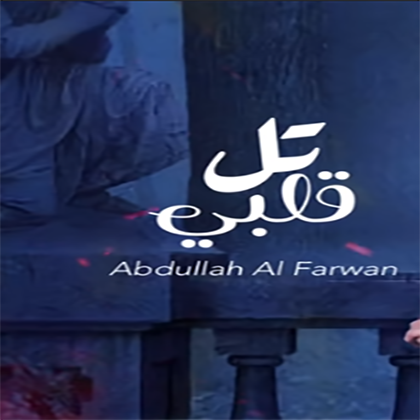 شيلة تل قلبي - عبدالله ال فروان 2021