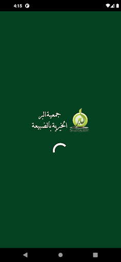 Android application جمعية البر بضبيعة - رافد screenshort