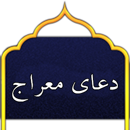 Obrázek ikony دعای معراج