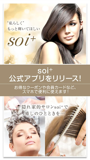 Android application 美容室soi+ 福岡県糟屋郡の隠れ家サロン screenshort