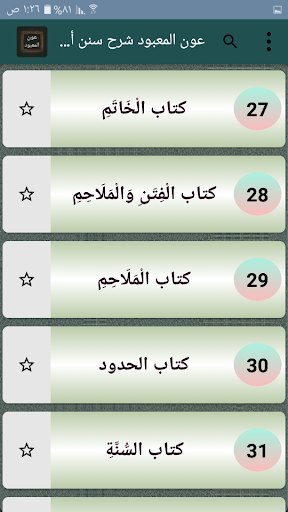 عون المعبود شرح سنن أبي داود Screen 3