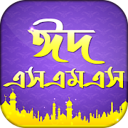 Top 46 Entertainment Apps Like Bangla eid mubarak SMS 2020~ঈদ এস এম এস~ঈদের মেসেজ - Best Alternatives