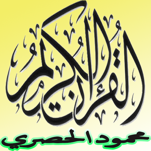 القرآن الكريم تلاوة الحصري logo