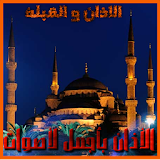 Salatuk Al-Moazin Prayer Times icon