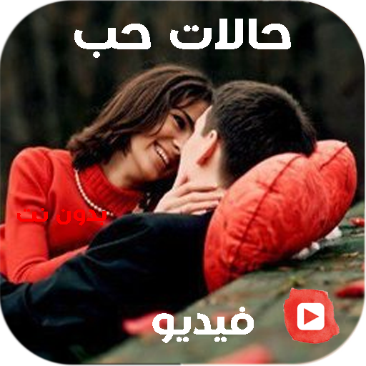 اجمل حالات حب فيديو 2023 بدونت