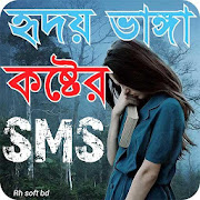 Bangla Sad SMS 2021,Koster SMS 2021,কষ্টের এসএমএস