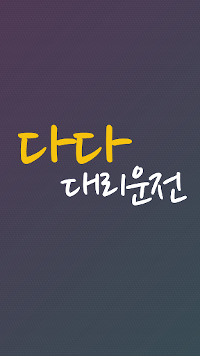 Android application 다다대리운전 screenshort