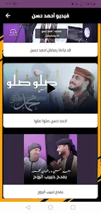 المنشد احمد حسن | فيديو وصوت