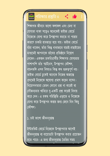 জব ভাইবা পরিক্ষার প্রস্তুতি Screen 2