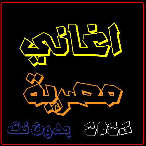 اغاني مصرية بدون نت | الكلمات Download on Windows