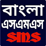 Cover Image of 下载 বাংলা এসএমএস Bangla SMS 4.0 APK