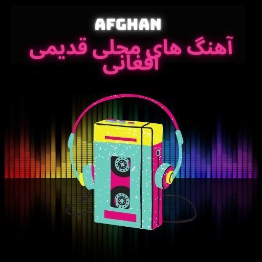آهنگ های محلی قدیمی افغانی logo