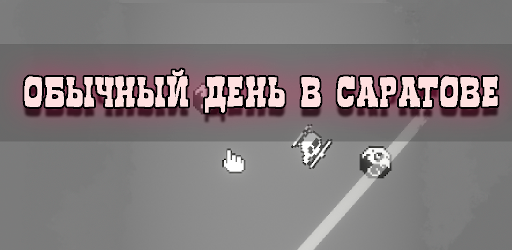 Android application Ты никогда не покинешь Саратов screenshort