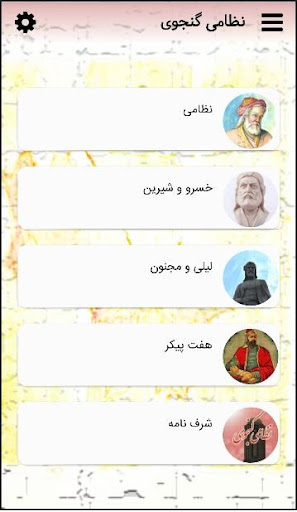 Android application شاعر"لیلی و مجنون، خسرو و شیری screenshort