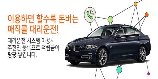 매직콜 대리운전 Screenshot 3 - AppWisp.com
