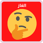 Cover Image of Télécharger الغاز  APK