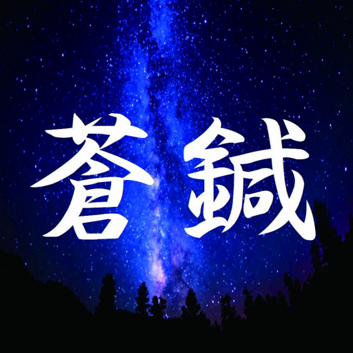 蒼玄堂鍼院　公式アプリ logo