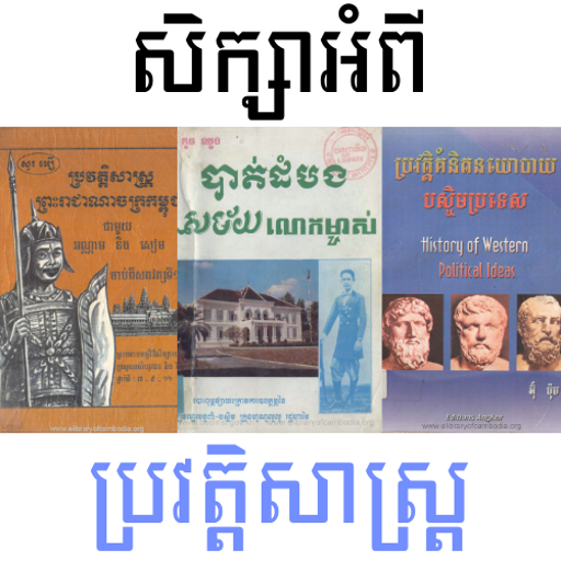 សិក្សាពីប្រវត្តិសាស្ត្រ logo