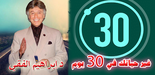 غير حياتك في 30 يوم حكم ابراهيم الفقي التطبيقات على Google Play