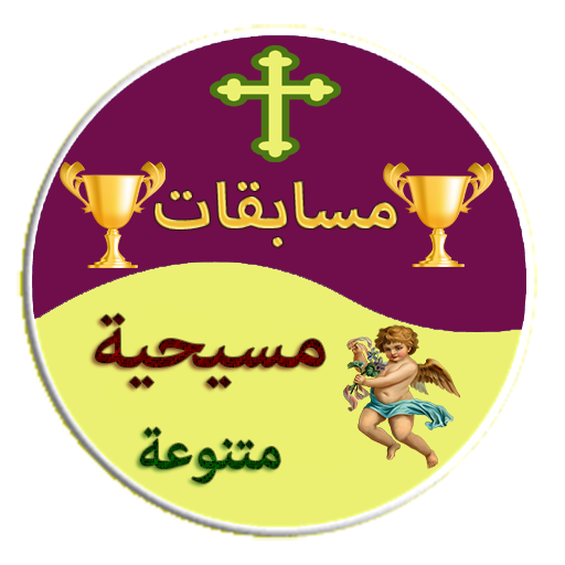 مسابقات مسيحية متنوعة logo