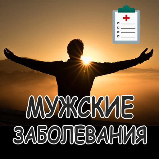 Мужские заболевания