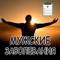 Мужские заболевания