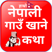 Top 20 Education Apps Like Nepali Gaun khane Katha haru - Best Alternatives