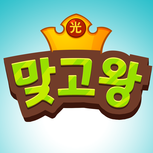 맞고왕 : 신명나게 재미있는 고스톱