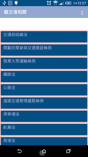 聽交通相關法 Screen 3